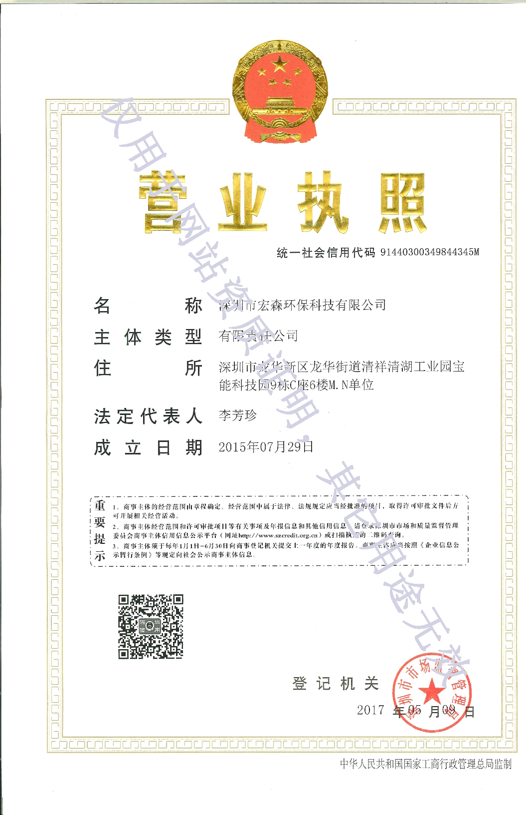 宏森环保执照